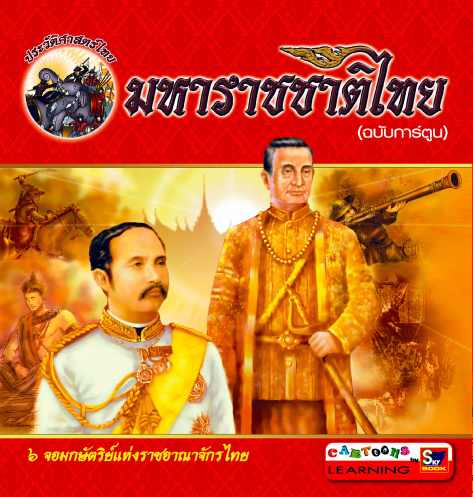 มหาราชชาติไทย (ฉบับการ์ตูน)